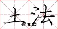 庞中华土法楷书怎么写