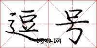 庞中华逗号楷书怎么写