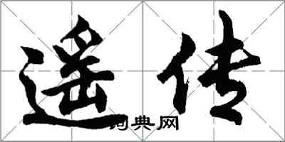 胡问遂遥传行书怎么写