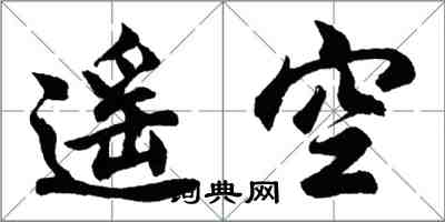 胡问遂遥空行书怎么写