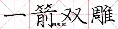 庞中华一箭双雕楷书怎么写