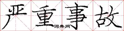 庞中华严重事故楷书怎么写
