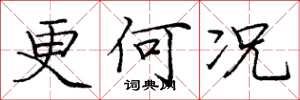 庞中华更何况楷书怎么写