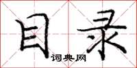 庞中华目录楷书怎么写