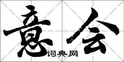 胡问遂意会行书怎么写