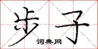 庞中华步子楷书怎么写