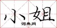 庞中华小姐楷书怎么写