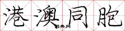 庞中华港澳同胞楷书怎么写