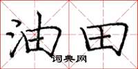 庞中华油田楷书怎么写