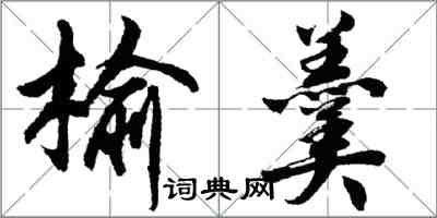 胡问遂榆羹行书怎么写