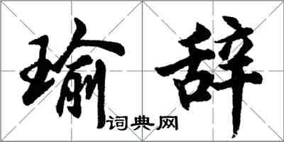 胡问遂瑜辞行书怎么写
