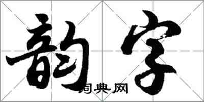 胡问遂韵字行书怎么写