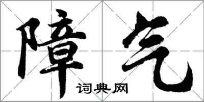 胡问遂障气行书怎么写