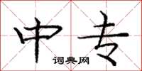 庞中华中专楷书怎么写