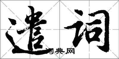 胡问遂遣词行书怎么写