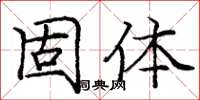 庞中华固体楷书怎么写
