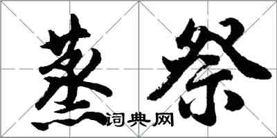 胡问遂蒸祭行书怎么写