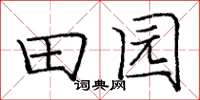 庞中华田园楷书怎么写