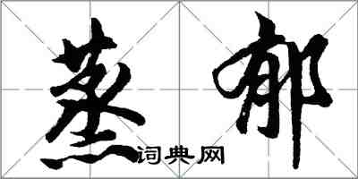 胡问遂蒸郁行书怎么写