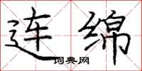 庞中华连绵楷书怎么写