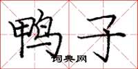 庞中华鸭子楷书怎么写