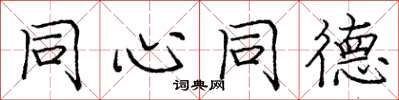 庞中华同心同德楷书怎么写