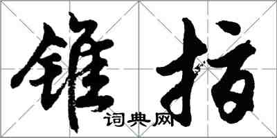 胡问遂锥指行书怎么写