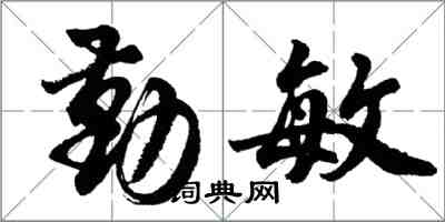胡问遂勤敏行书怎么写