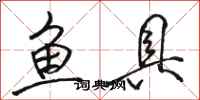 骆恒光鱼具行书怎么写