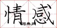 庞中华情感楷书怎么写