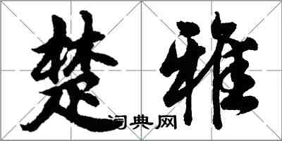 胡问遂楚雅行书怎么写