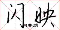 钱沛云闪映行书怎么写