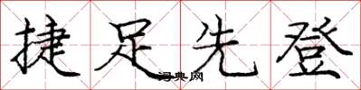 庞中华捷足先登楷书怎么写