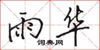 骆恒光雨华行书怎么写