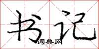 庞中华书记楷书怎么写