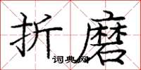庞中华折磨楷书怎么写