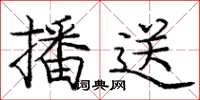 庞中华播送楷书怎么写