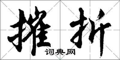 胡问遂摧折行书怎么写