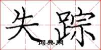 庞中华失踪楷书怎么写