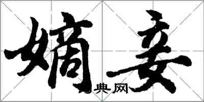 胡问遂嫡妾行书怎么写