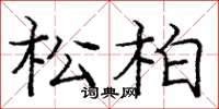 庞中华松柏楷书怎么写