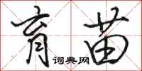 骆恒光育苗行书怎么写
