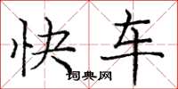 庞中华快车楷书怎么写