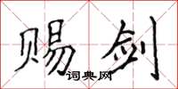 侯登峰赐剑楷书怎么写