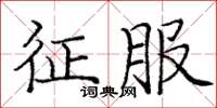 庞中华征服楷书怎么写
