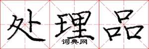 庞中华处理品楷书怎么写