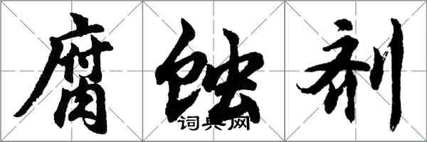 胡问遂腐蚀剂行书怎么写
