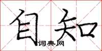 庞中华自知楷书怎么写