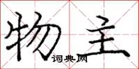 庞中华物主楷书怎么写