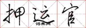 骆恒光押运官行书怎么写